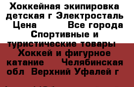 Хоккейная экипировка детская г.Электросталь › Цена ­ 500 - Все города Спортивные и туристические товары » Хоккей и фигурное катание   . Челябинская обл.,Верхний Уфалей г.